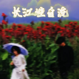 【崆叁】长江崆自流