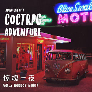 第三期 惊魂一夜 ｜ TRPG故事《傻【哔】太多，摇滚太少》