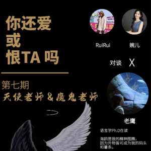 Vol.07 那些年我们遇到的“天使”和“魔鬼”老师,你还爱/恨ta吗?