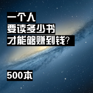 一个人要读多少书才能赚到钱？500本