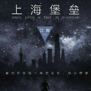 《上海堡垒》下丨“我爱你”一生能对几个人说几次？