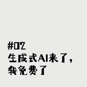 Ep2. 生成式AI来了,我免费了