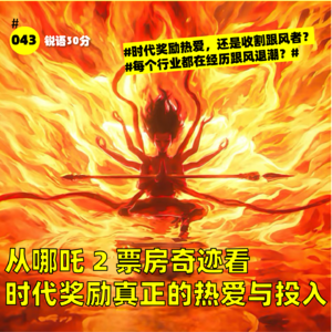 #043 从哪吒 2 票房奇迹看 时代奖励真正的热爱与投入