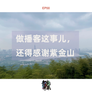 第0期  做播客这事儿还得感谢紫金山