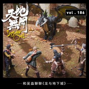 vol.186 和吴淼聊聊《龙与地下城》