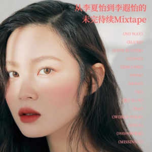 从李夏怡到李遐怡的未完待续Mixtape