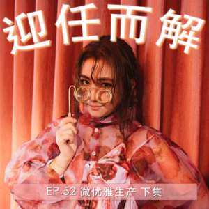 Ep.52 微优雅生产 下集