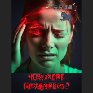 40%的边缘型人格障碍也同时是自恋型人格障碍?