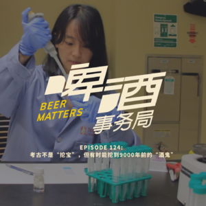 124. 考古不是“挖宝”,但有时能挖到9000年前的“酒鬼”