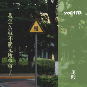 vol.110 我怎么就不能无所事事了