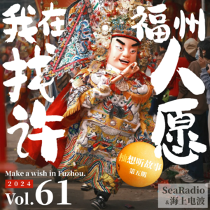 vol.61 我在福州，找人许愿 | 柚想听故事05