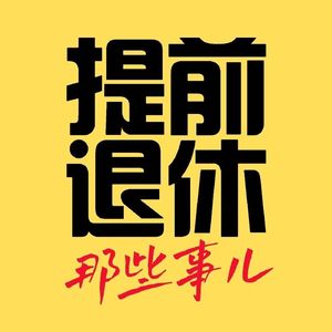 【牛市特辑】财务自由的所有知识点，听完从理财小白直升发圈老司机 | E06. 硬核FIRE大全