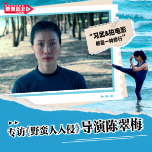 Vol.02 专访《野蛮人入侵》导演陈翠梅:习武&拍电影,都是一种修行。