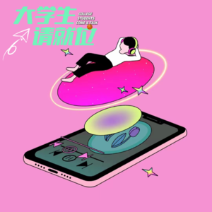 第7期:现在,我只想戴上耳机