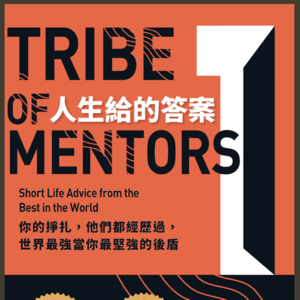 15 《人生给的答案》为什么你该拒绝所有建议