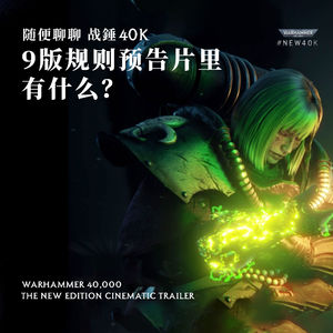 看着爽，细节足：随便聊聊战锤40K的九版宣传视频动画