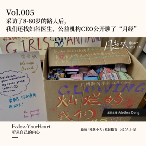 Vol.005 采访了8-80岁的路人后,我们还找了省中医妇科医生、公益机构CEO公开聊了“月经”
