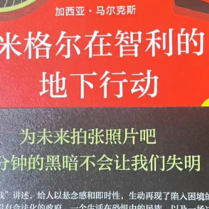 读书15丨《百年孤独》作者采访“潜伏”导演，自由与秩序孰美？