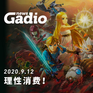 理性消费！GadioNews09.12