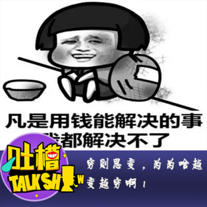 穷则思变，为为啥越变越穷啊！[吐槽脱口秀]