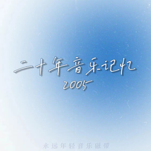 二十年音乐记忆·2005年