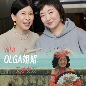 Vol.8 别用年龄定义女性的黄金岁月！92岁，依然有人为她“痴迷”！丨对谈《女人世界》导演杨圆圆