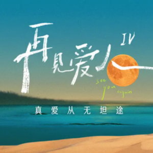 👀麦麦“熏鸡事变“惹众怒，再见爱人4｜2024心趴综艺大讨论