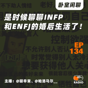 EP134-是时候聊聊infp和enfj的婚后生活了！丨卧室闲聊