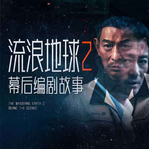 挖巨坑、炸月亮、掉头发：《流浪地球2》的故事如何诞生