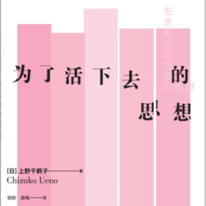 025《为了活下去的思想》