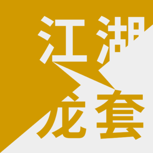 开篇词～这是一档聊别人的工作的节目