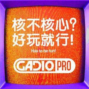 核不核心？好玩就行！