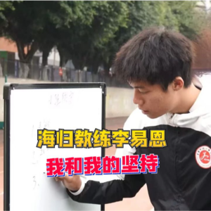 Vol.07 李易恩：从留洋球员到重庆辅仁教练，我和我的坚持