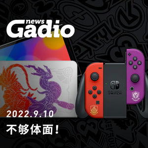 不够体面，GadioNews09.10