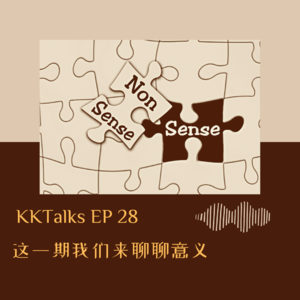 KKTalks EP28 这一期我们聊聊意义