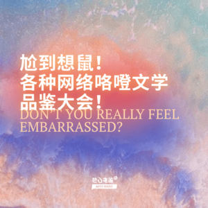 尬到想鼠!各种网络咯噔文学品鉴大会!