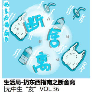 生活局：扔东西指南之断舍离｜无中生友VOL36