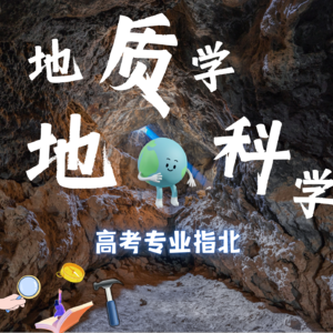 9. 高考专业指北：地质学&地球科学