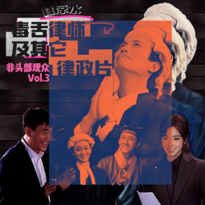 从毒舌大状说开去——我们在国内律政戏中发现了《狂飙》全剧组