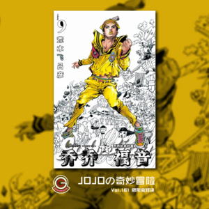 JOJOの奇妙冒险 JOJOLION Vol.161 锹形虫对决