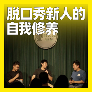 48. 脱口秀新人的自我修养