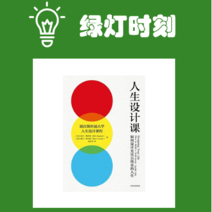 05.你也不知道自己的人生要干嘛吗？别担心，你可以“设计”你的人生！