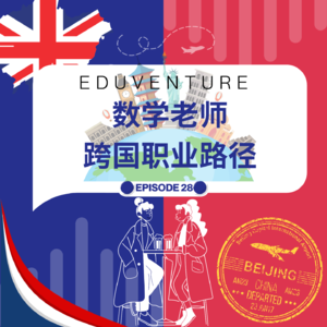 Vol.028|从一线班主任到英国私校，再到荷兰自由探索者——一个数学老师的跨国职业重启之路