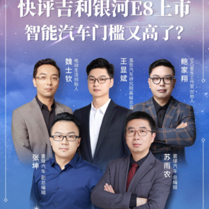 吉利银河E8挑战比亚迪汉 智能汽车门槛又高了？