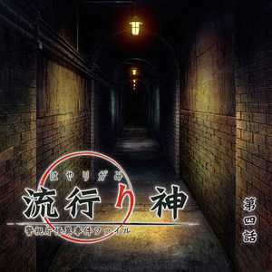 无名车站让人昏，地下实验藏得深  流行之神 第四话