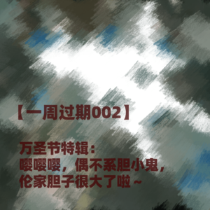 【一周过期002】万圣节特辑:嘤嘤嘤,偶不系胆小鬼,伦家胆子很大了啦~
