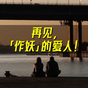 04.再见作妖的爱人！三个大龄单身，围观走失的爱情。