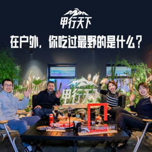 EP02. 在户外，你吃过最野的是什么？