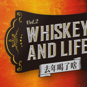 2023年，你都喝了点什么？| 核市奇谭 x 将进酒 特别节目