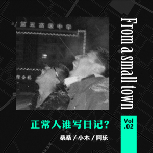 Vol.02 正常人谁写日记!他们都坚持了10年